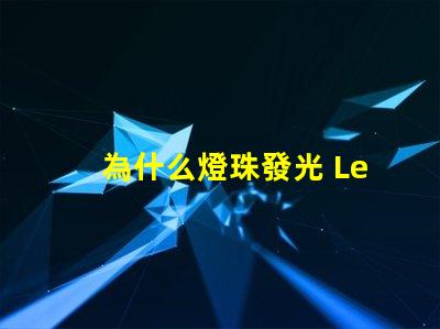 為什么燈珠發光 Led燈珠發光原理